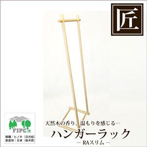 星野工業 高級日光桧 匠のハンガーラック S RAスリム