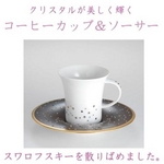 マニュファクチュア・ド・モナコ社製 コーヒーカップ&ソーサー(チョコレート)