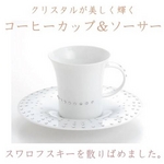 マニュファクチュア・ド・モナコ社製 コーヒーカップ&ソーサー(マンハッタン)