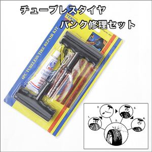 タイヤの応急処置!4輪も2輪もOK!チューブレスタイヤパンク修理キット 1点イメージ小