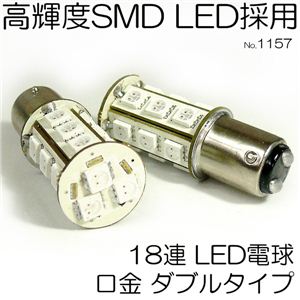12V車用 高輝度SMD-LED採用 18連LEDダブル球 1157 各色(白・青) 青/1157 1点イメージ小