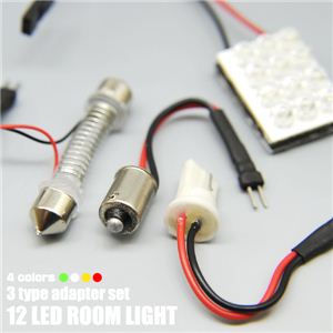 LED12灯使用 車内ライト 12LEDルーム球 アダプター3種セット 赤 1点イメージ小