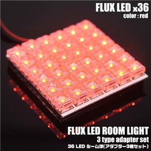 【車用LED】LED36灯使用 車内ライト 36FLUXルーム球 アダプター3種セット 赤 1点イメージ小