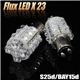S25d/BAY15d Flux LED23連ダブル球 2個セット ストップランプ等に FLUX23連S25D 白 1個画像最小1