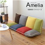 COCOソファシリーズ ゆったりカウチソファ Amelia YAO-0006-PWMC