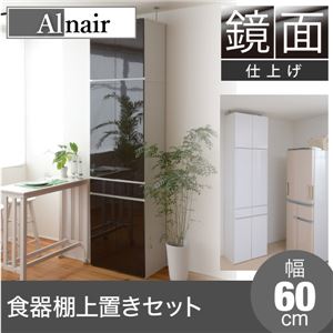 Alnair 鏡面食器棚 60cm幅 上置きセット FAL-0007SET-DB ダークブラウン