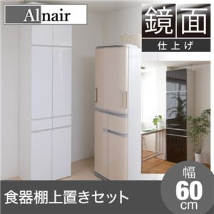 Alnair 鏡面食器棚 60cm幅 上置きセット FAL-0007SET-WH ホワイト