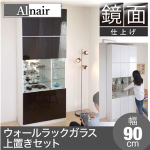 Alnair 鏡面ウォールラック ガラス 90cm幅 上置きセット FAL-0014SET-DB ダークブラウン