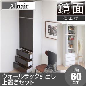 Alnair 鏡面ウォールラック 引出し 60cm幅 上置きセット FAL-0016SET-DB ダークブラウン