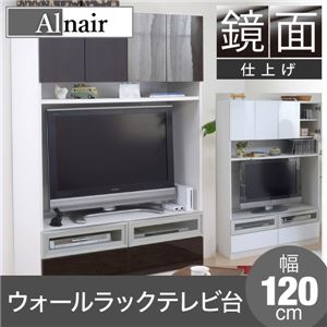 Alnair 鏡面ウォールラック テレビ台 120cm幅 FAL-0019-DB ダークブラウン