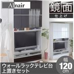 Alnair 鏡面ウォールラック テレビ台 120cm幅 上置きセット FAL-0019SET-DB ダークブラウン