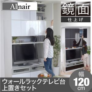 Alnair 鏡面ウォールラック テレビ台 120cm幅 上置きセット FAL-0019SET-WH ホワイト