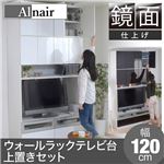 Alnair 鏡面ウォールラック テレビ台 120cm幅 上置きセット FAL-0019SET-WH ホワイト