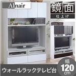 Alnair 鏡面ウォールラック テレビ台 120cm幅 FAL-0019-WH ホワイト