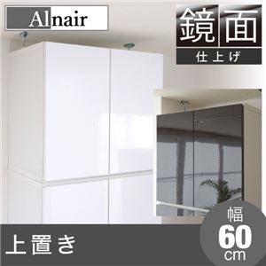 Alnair 鏡面 上置き 60cm幅 FAL-0024-WH ホワイト