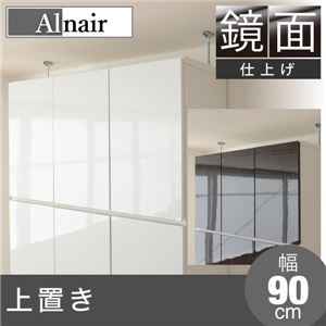 Alnair 鏡面 上置き 90cm幅 FAL-0025-WH ホワイト