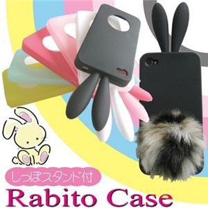 iphone4s対応【しっぽ付きラビットケース】 rabito シリコンスマホケース ホワイト