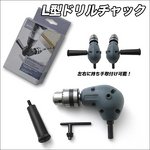 電気ドリルの穴あけ方向を上下左右自由自在に！正・逆回転対応／Ｌ型ドリルチャック
