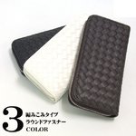 編み込み長財布/長財布/ラウンドファスナー ブラック