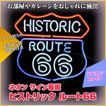 ネオンサイン HISTORIC ROUTE66 ヒストリック ルート66 ネオン サイン看板（ネオン管 看板 アメリカン雑貨 ・NEON SIGN・ネオンサイン）