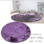 キラキラ ラメ糸シェニールマット 「ルアーヴル」 円形 90幅 パープル