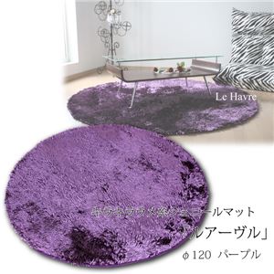 キラキラ ラメ糸シェニールマット 「ルアーヴル」 円形 120幅 パープル