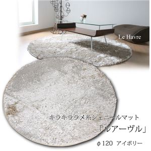 キラキラ ラメ糸シェニールマット 「ルアーヴル」 円形 120幅 アイボリー