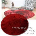 キラキラ ラメ糸シェニールマット 「ルアーヴル」 円形 160幅 レッド