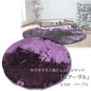 キラキラ ラメ糸シェニールマット 「ルアーヴル」 円形 160幅 パープル