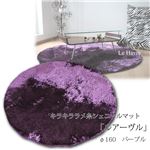 キラキラ ラメ糸シェニールマット 「ルアーヴル」 円形 160幅 パープル