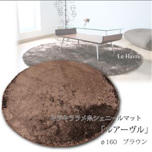 キラキラ ラメ糸シェニールマット 「ルアーヴル」 円形 160幅 ブラウン