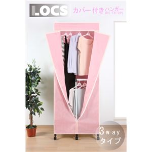 LOCS カバー付きハンガー 3wayタイプ ピンク IRS-TH70PI