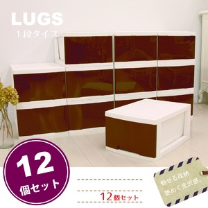 LUGS クローゼット収納ボックス1段 ダークブラウン　【12個組】