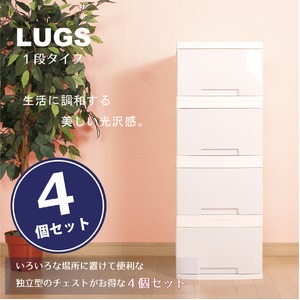 LUGS クローゼット収納ボックス1段 シルキーホワイト　【4個組】