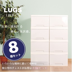 LUGS クローゼット収納ボックス1段 シルキーホワイト　【8個組】