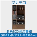 フナモコ 収納BOX対応書棚 【幅93.2×高さ180cm】 リアルウォールナット ABD-930 日本製