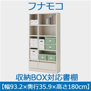 フナモコ 収納BOX対応書棚 【幅93.2×高さ180cm】 ホワイトウッド ABS-930 日本製