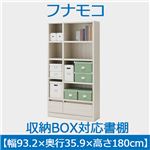 フナモコ 収納BOX対応書棚 【幅93.2×高さ180cm】 ホワイトウッド ABS-930 日本製