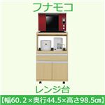 フナモコ レンジ台 【幅60cm】コンセント付 エリーゼアッシュ FRA-20 日本製
