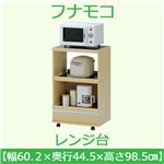 フナモコ レンジ台 【幅60cm】コンセント付 エリーゼアッシュ FRA-21 日本製