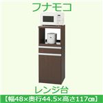 フナモコ レンジ台 【幅48cm 扉収納】コンセント付 レベッカオーク FRR-16 日本製