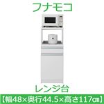 フナモコ レンジ台 【幅48cm 扉収納】コンセント付 スーパーホワイト FRW-16 日本製
