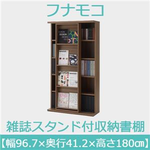 フナモコ 雑誌スタンド付き収納書棚 【幅96.7×高さ180cm】 リアルウォールナット SGD-97 日本製