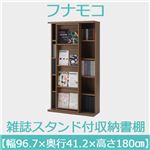 フナモコ 雑誌スタンド付き収納書棚 【幅96.7×高さ180cm】 リアルウォールナット SGD-97 日本製