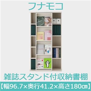 フナモコ 雑誌スタンド付き収納書棚 【幅96.7×高さ180cm】 ホワイトウッド SGS-97 日本製
