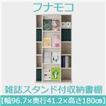 フナモコ 雑誌スタンド付き収納書棚 【幅96.7×高さ180cm】 ホワイトウッド SGS-97 日本製