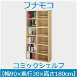 フナモコ コミックシェルフ 【幅90×高さ180cm】 エリーゼアッシュ WBA-90 日本製 