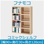 フナモコ コミックシェルフ 【幅90×高さ120cm】 エリーゼアッシュ WBA-94L 日本製 