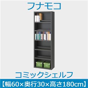 フナモコ コミックシェルフ 【幅60×高さ180cm】 ゼブラブラック WBK-60 日本製 