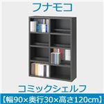 フナモコ コミックシェルフ 【幅90×高さ120cm】 ゼブラブラック WBK-94L 日本製 